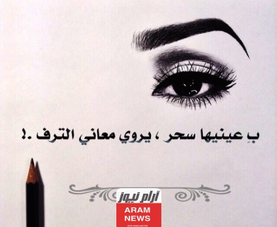 أقوى غزل للعيون