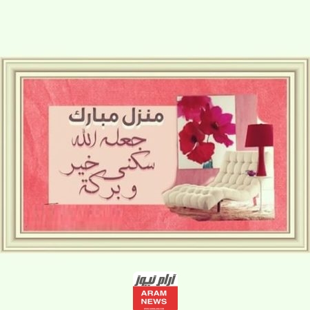احلى عبارات تهنئة للمنزل الجديد
