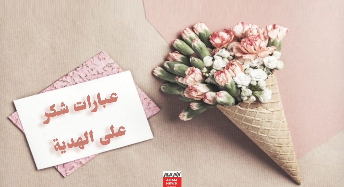 احلى عبارات شكر على هدية.