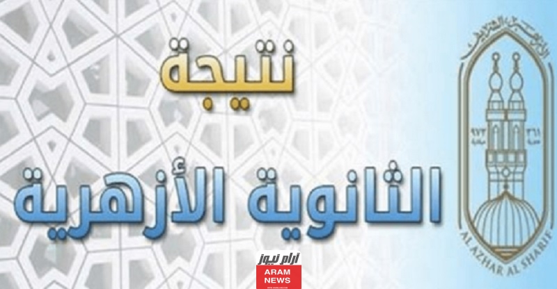 استخراج نتيجة الثانوية الأزهرية بجواز السفر 2023
