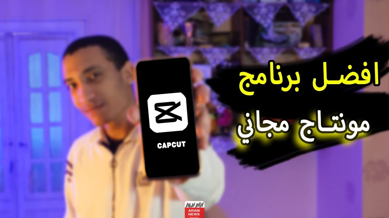 استعمال تطبيق كاب كات Capcut