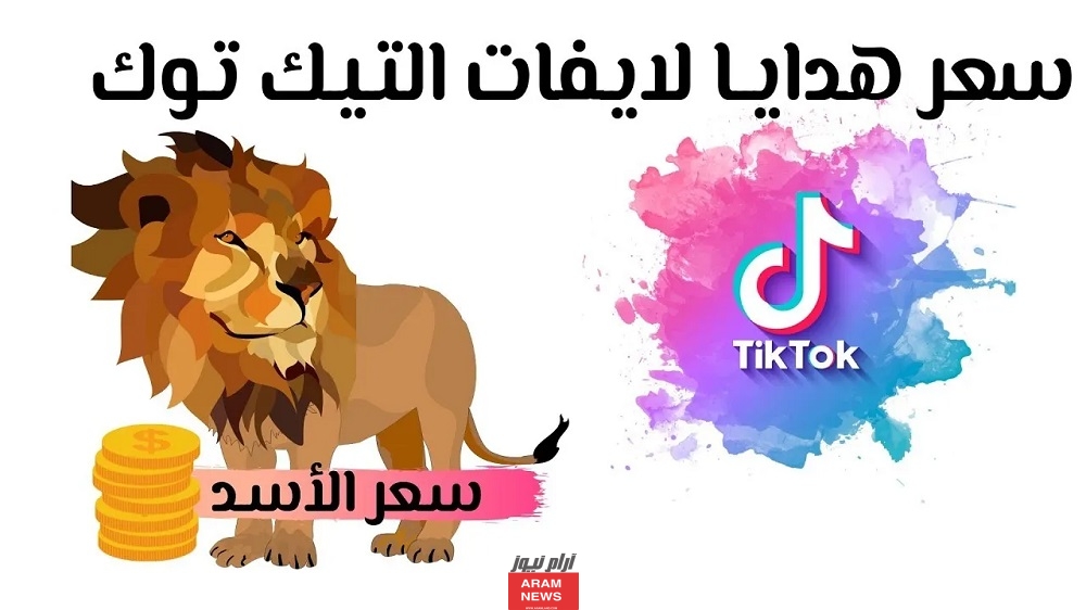 اسعار هدايا التيك توك بالريال السعودي 2023