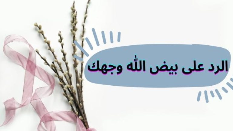 الرد على بيض الله وجهك