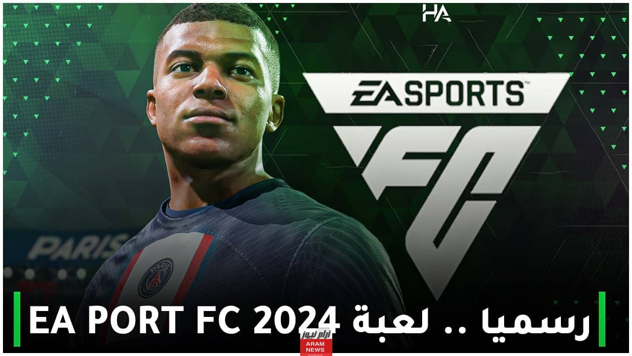 المزايا الجديدة المتواجدة في لعبة فيفا 2024