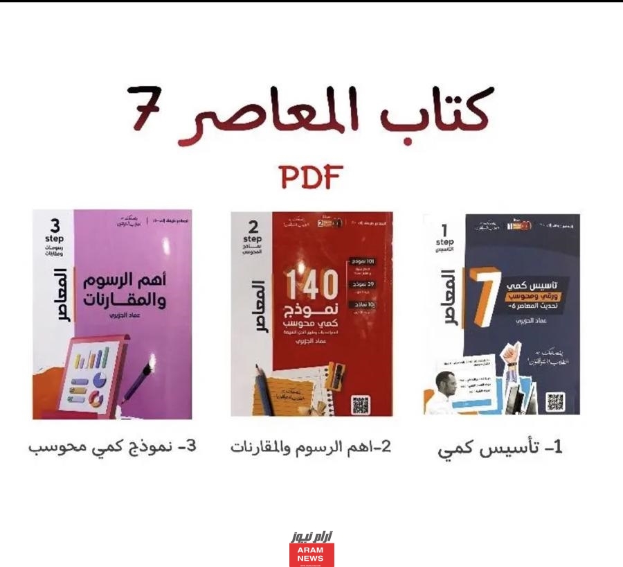 تحميل كتاب المعاصر 7 و 140 نموذج pdf