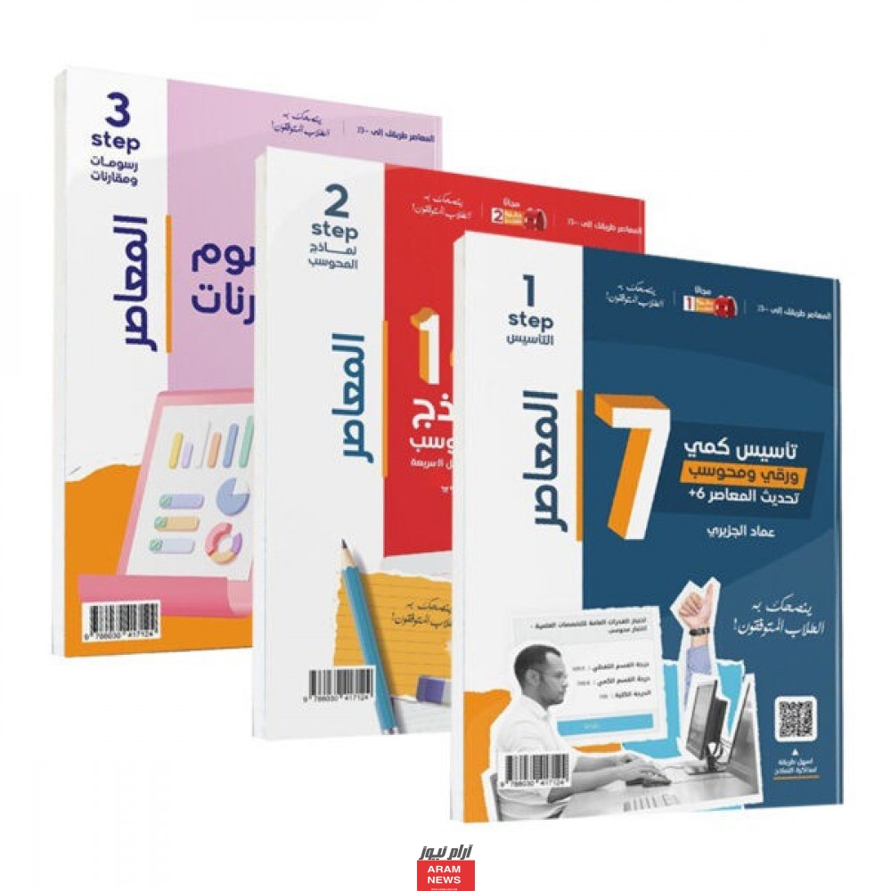 تحميل كتاب المعاصر 7 و 140 نموذج pdf