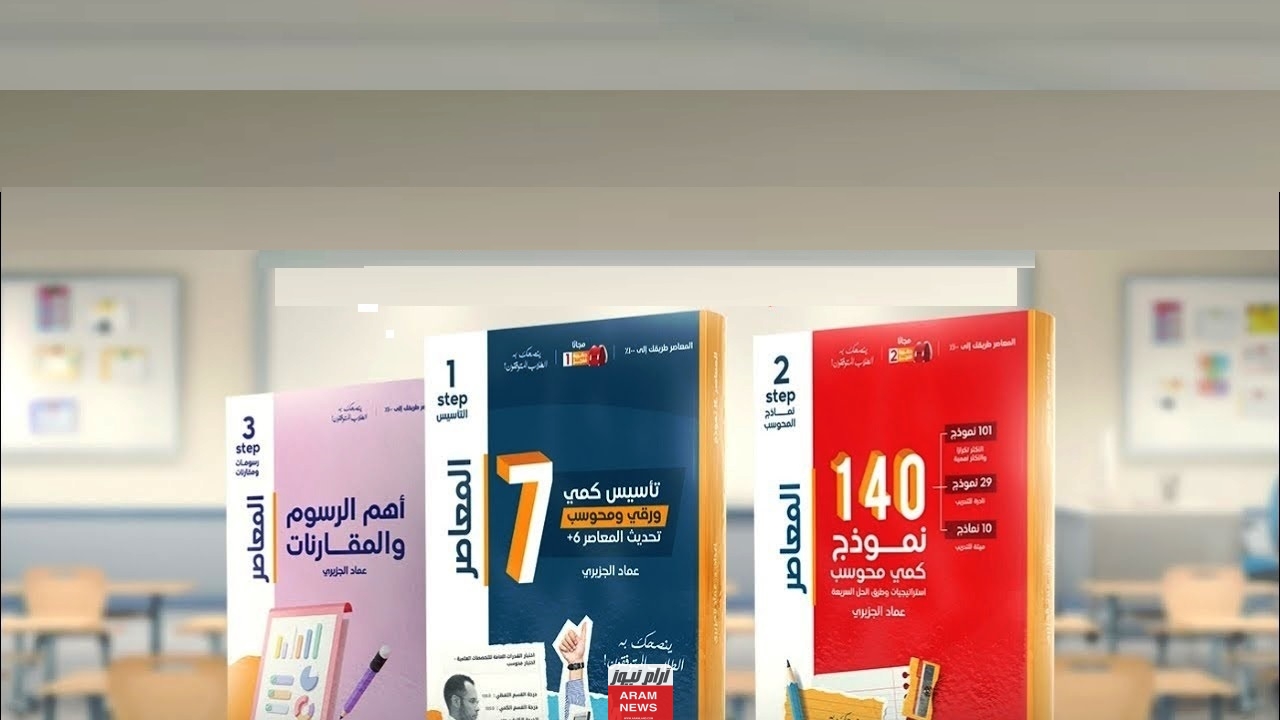 تحميل كتاب المعاصر 7 و 140 نموذج pdf