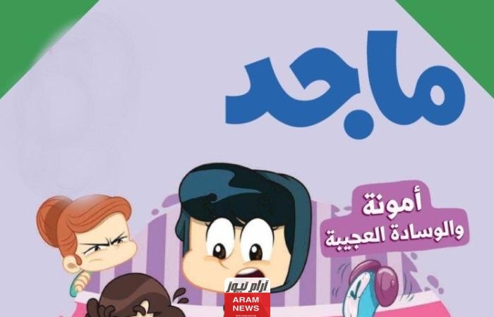 تحميل مجلة ماجد للأطفال pdf