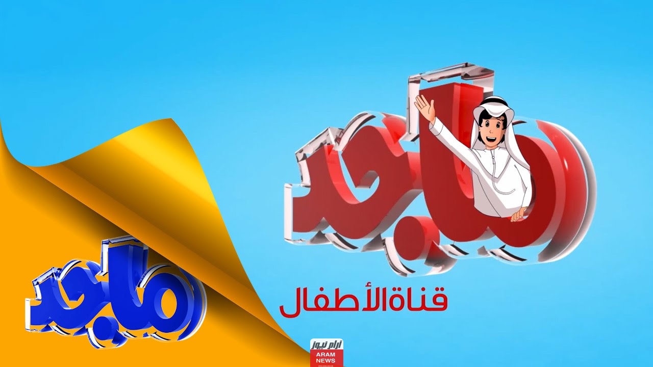 تردد قناة ماجد للأطفال