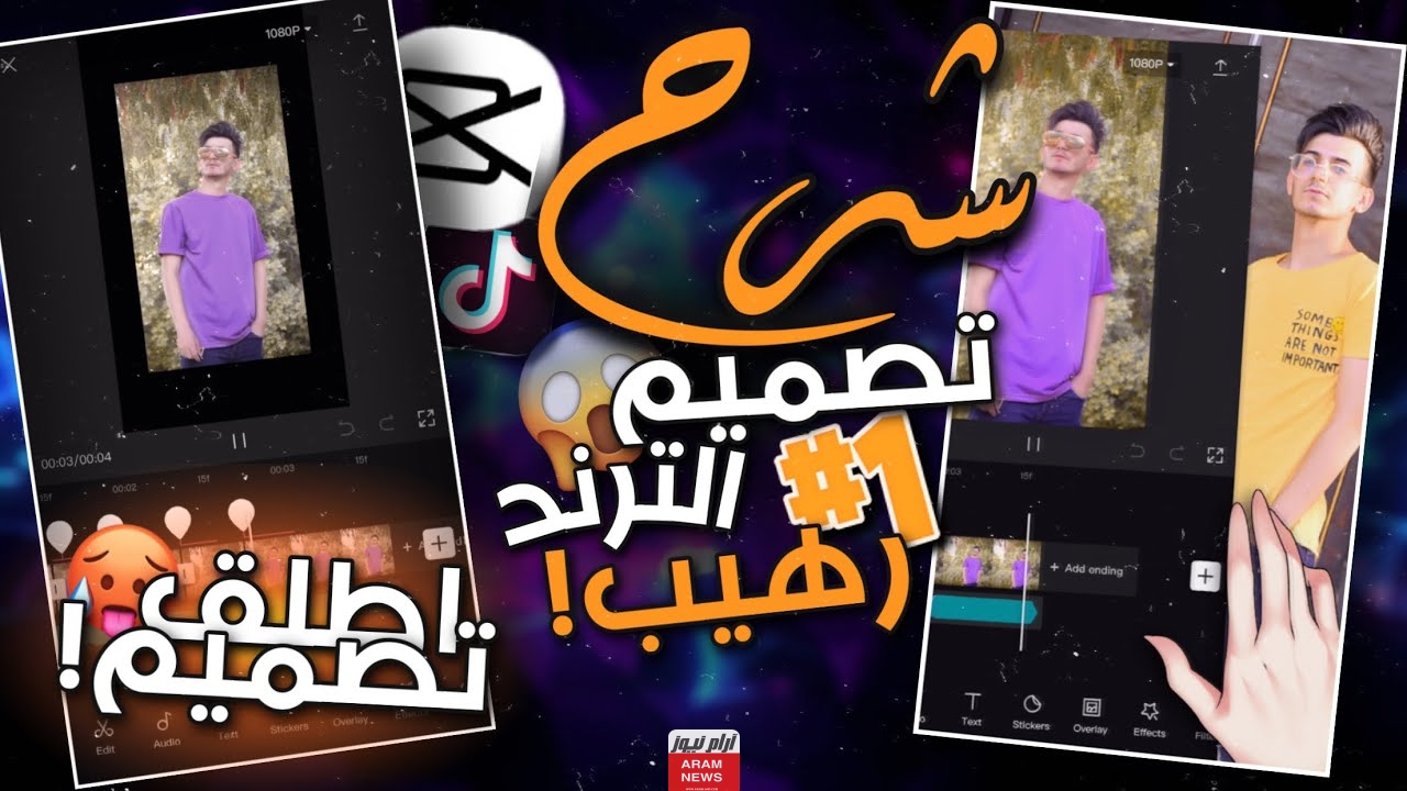 تعديل الفيديو عبر capcut على التيك توك