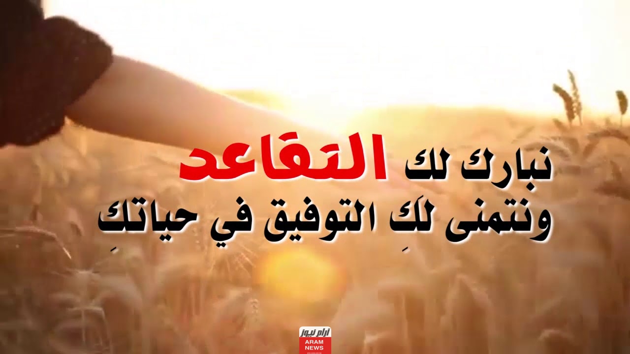 تهنئة بالتقاعد عبارات عن التقاعد قصيرة