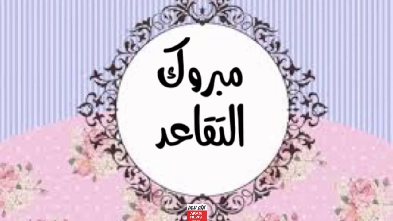 تهنئة بالتقاعد عبارات عن التقاعد قصيرة
