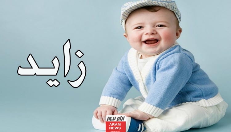 حكم تسمية اسم زايد