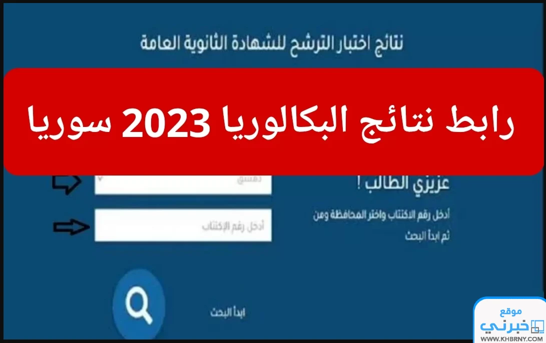 رابط نتائج بكالوريا سوريا