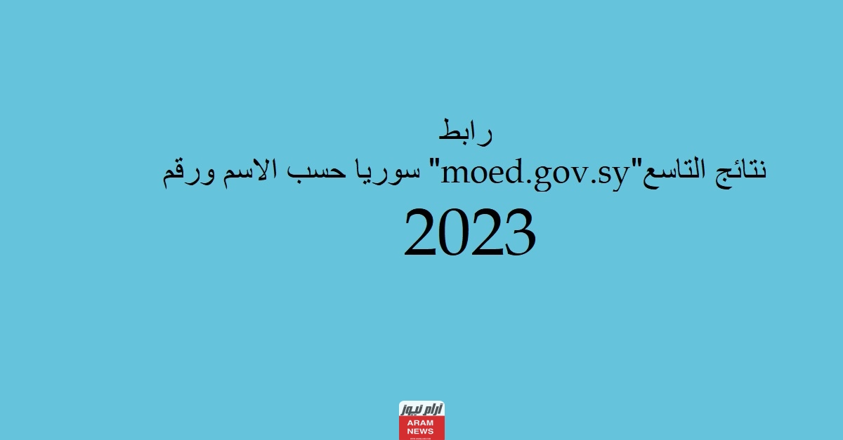 رابط نتائج التاسع moed.gov.sy سوريا حسب الاسم ورقم 2023
