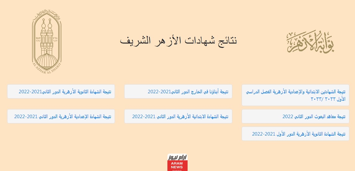 رابط نتيجة الثانوية الأزهرية 2023 عبر بوابة الأزهر الإلكترونية