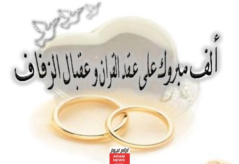 عبارات ألف مبروك عقد القران