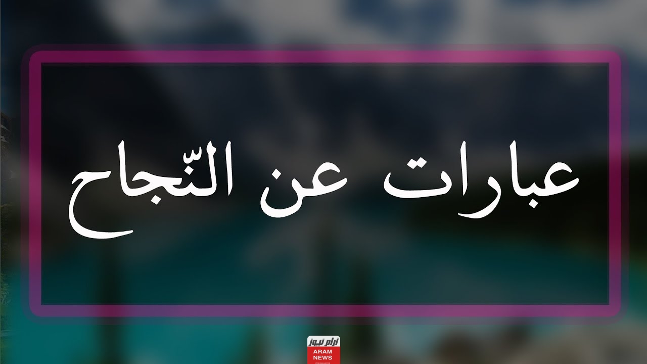 عبارات تشجيعية للطالبات عن النجاح