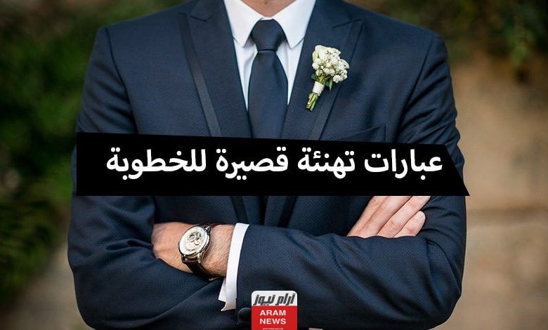 عبارات تهنئة الخطوبة