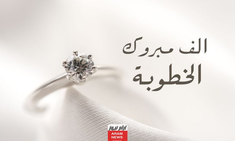 عبارات تهنئة الخطوبة