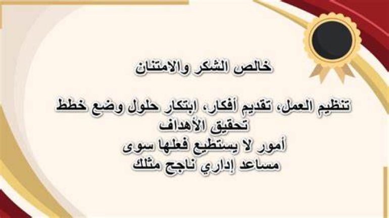 عبارات شكر للمساعد الإداري
