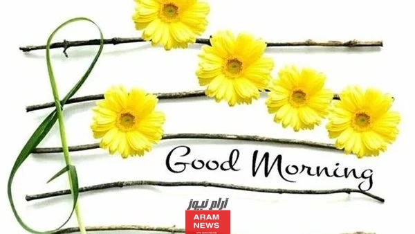 عبارات صباح الخير للاصدقاء