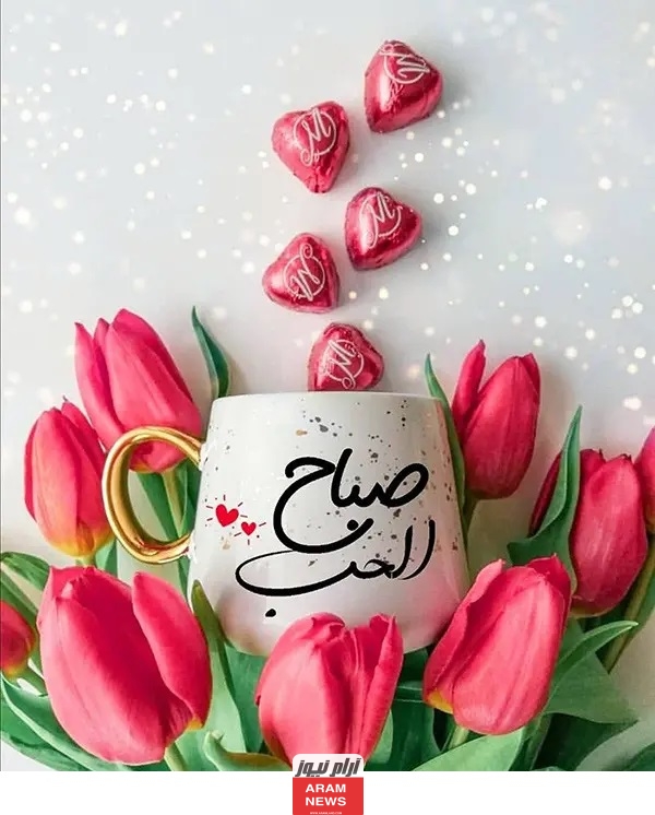 عبارات صباح الخير للاصدقاء