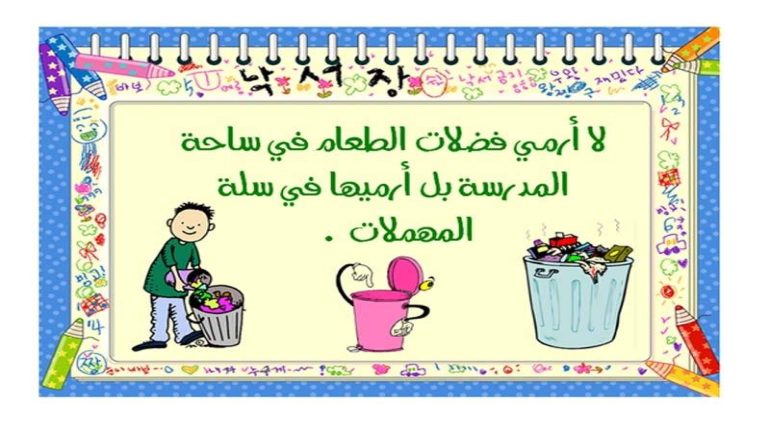 عبارات عن نظافة المدرسة