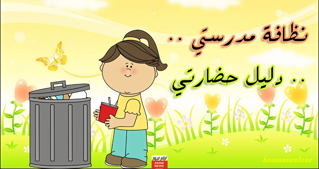 عبارات عن نظافة المدرسة