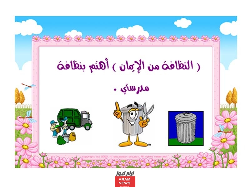 عبارات عن نظافة المدرسة