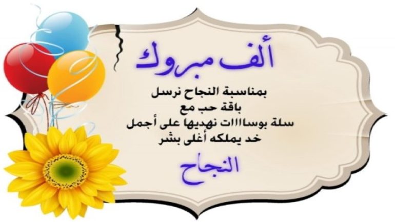 عبارات مبروك النجاح يا صغيرتي