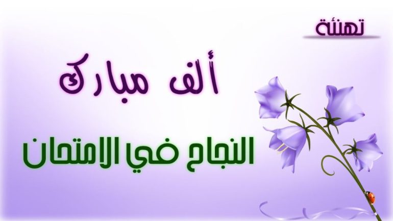 عبارات مبروك النجاح يا صغيرتي