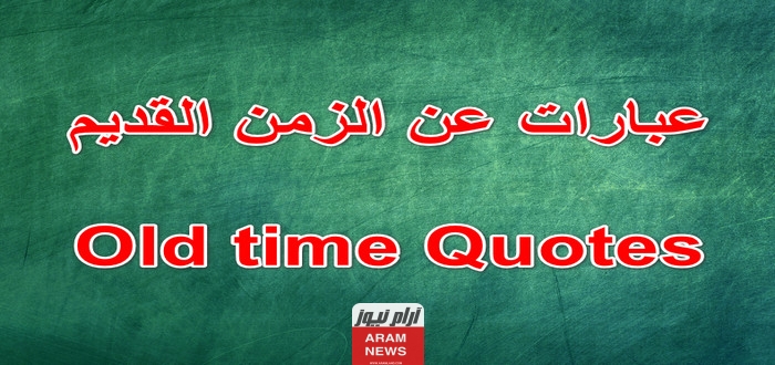 عبارات من الزمن القديم