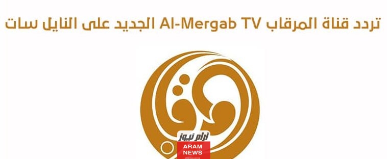 تردد قناة المرقاب الجديد على النايل سات وعربسات Al mergab