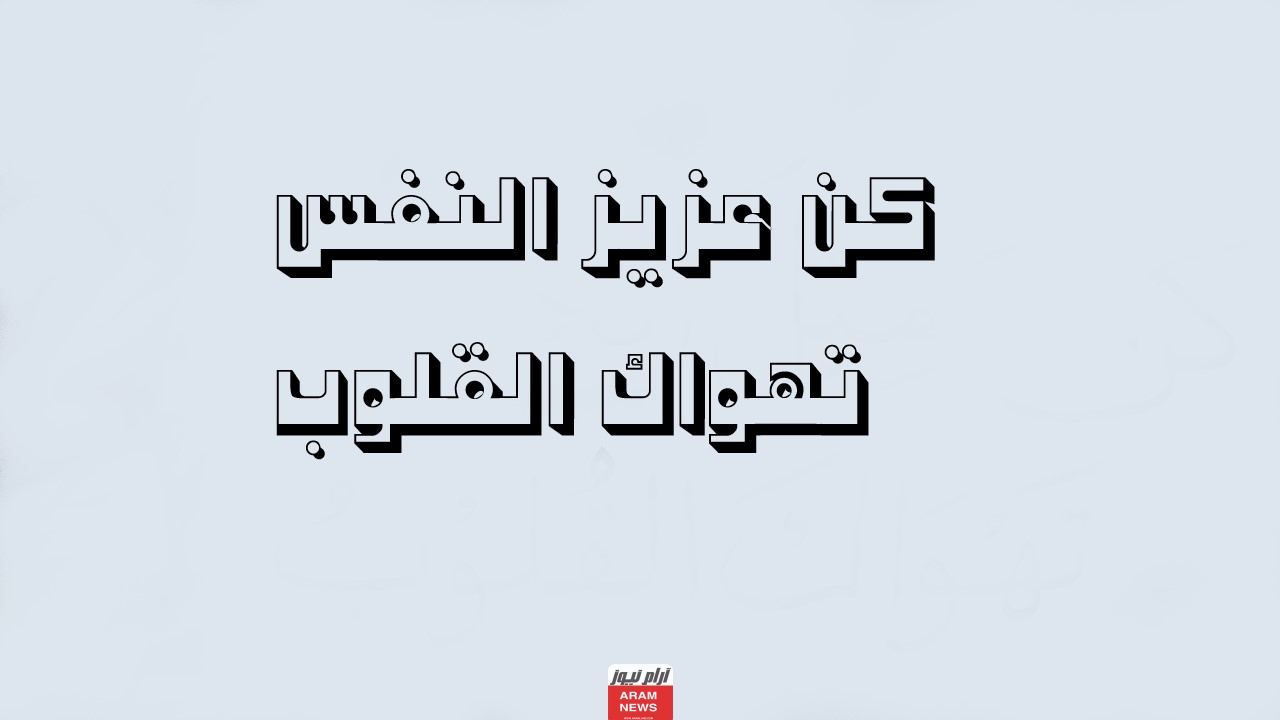 كلام عن عزة النفس وقوة الشخصية
