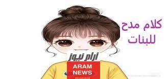 كلام مدح للبنات