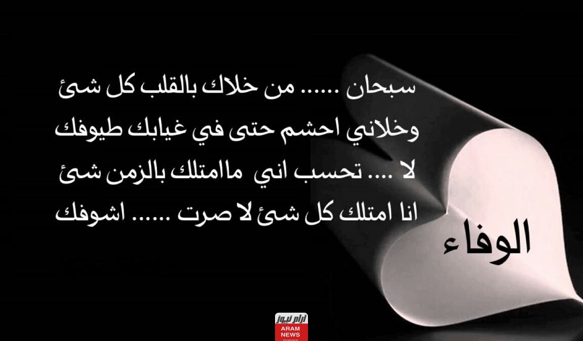 كلمات عن الوفاء في الحب.