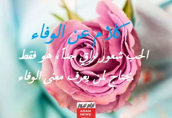 كلمات في الوفاء