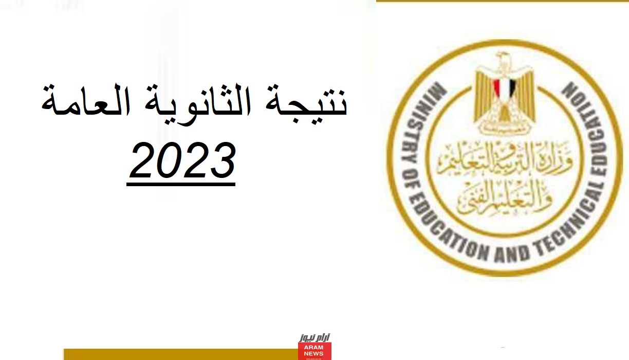 متى موعد ظهور نتيجة الثانوية العامة 2023؟