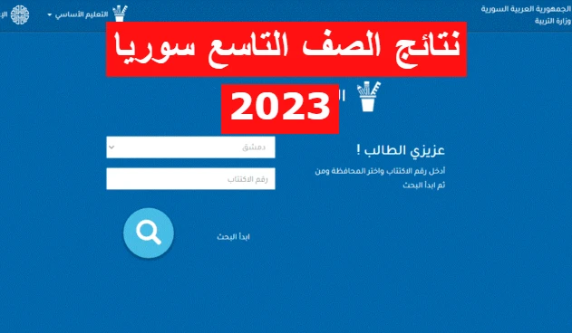 نتائج الصف التاسع سوريا