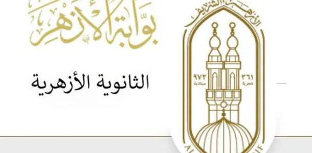نتيجة الثانوية الأزهرية 2023