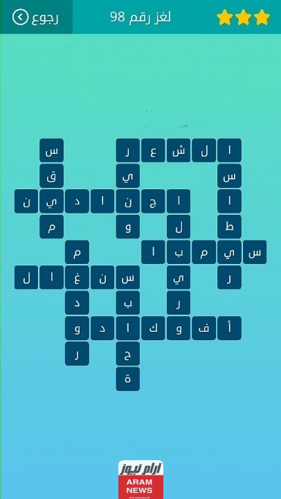 حل لغز 98 كلمات متقاطعة كاملة