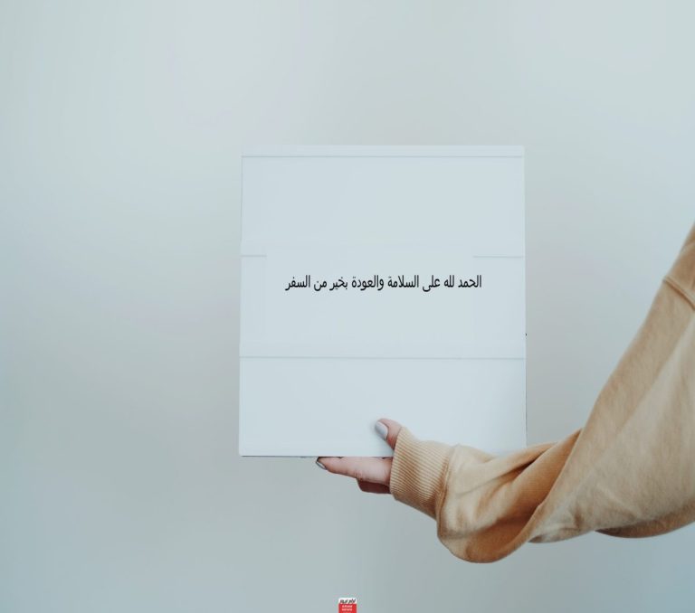 عبارات تهنئة بالعودة من السفر