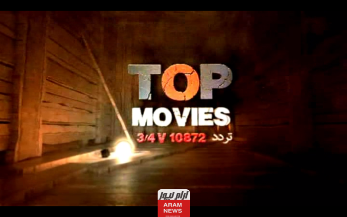 تردد قناة توب موفيز الجديد على النايل سات وعربسات Top Movies