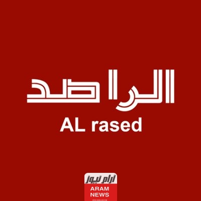 تردد قناة الراصد الجديد على النايل سات وعربسات Al Rased