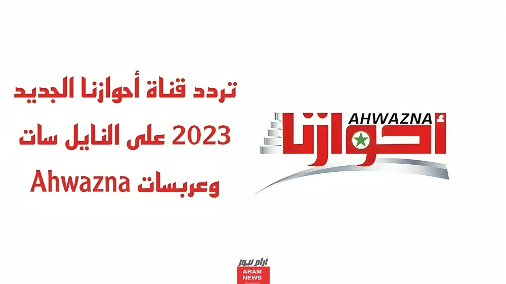 تردد قناة أحوازنا الجديد على النايل سات وعربسات Ahwazna