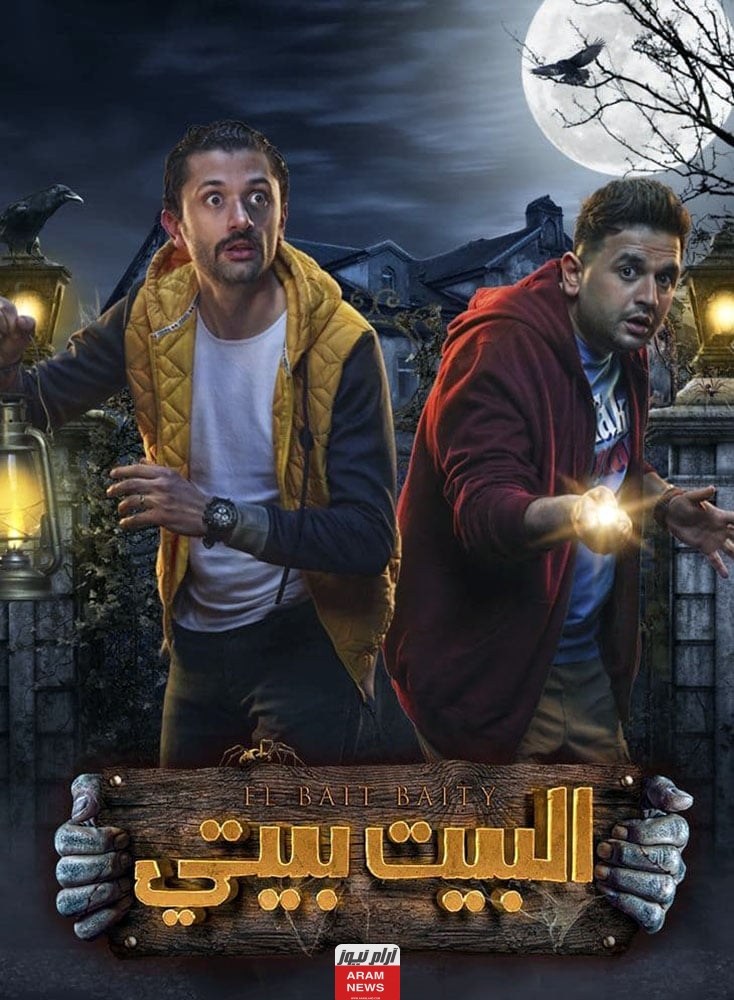 مشاهدة مسلسل البيت بيتي 2 الحلقة 1 HD ايجي بست ماي سيما