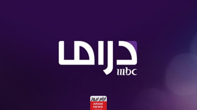 استقبل الان تردد قناة Mbc دراما 2023 ام بي سي الجديد على نايل سات وعربسات