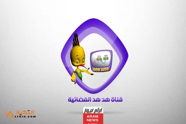 تردد قناة هدهد الجديد على النايل سات وعربسات HodHod