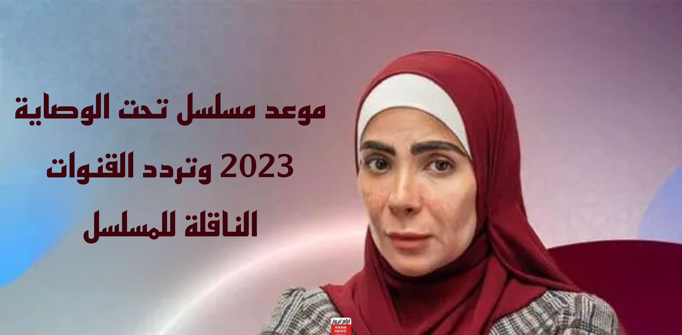 موعد مسلسل تحت الوصاية 2023 وتردد القنوات الناقلة للمسلسل